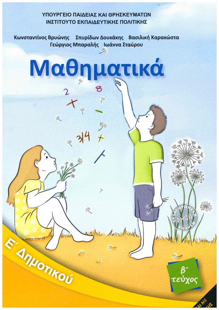 ΜΑΘΗΜΑΤΙΚΑ Ε' ΔΗΜΟΤΙΚΟΥ ΒΙΒΛΙΟ ΜΑΘΗΤΗ Β' ΤΕΥΧΟΣ