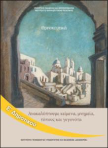 ΘΡΗΣΚΕΥΤΙΚΑ Ε' ΔΗΜΟΤΙΚΟΥ - ΑΚΑΛΥΠΤΟΥΜΕ ΚΕΙΜΕΝΑ, ΜΝΗΜΕΙΑ, ΤΟΠΟΥΣ ΚΑΙ ΓΕΓΟΝΟΤΑ ΘΡΗΣΚΕΥΤΙΚΑ Ε' ΔΗΜΟΤΙΚΟΥ - ΑΚΑΛΥΠΤΟΥΜΕ ΚΕΙΜΕΝΑ, ΜΝΗΜΕΙΑ, ΤΟΠΟΥΣ ΚΑΙ ΓΕΓΟΝΟΤΑ