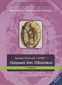 ΟΜΗΡΙΚΑ ΕΠΗ ΟΔΥΣΣΕΙΑ Α' ΓΥΜΝΑΣΙΟΥ