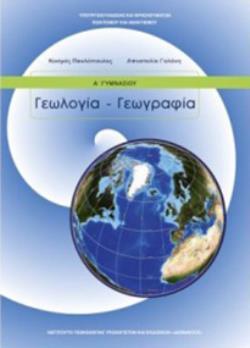 ΓΕΩΛΟΓΙΑ ΓΕΩΓΡΑΦΙΑ Α' ΓΥΜΝΑΣΙΟΥ ΒΙΒΛΙΟ ΜΑΘΗΤΗ