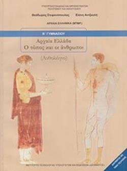 ΑΡΧΑΙΑ ΕΛΛΑΔΑ - Ο ΤΟΠΟΣ ΚΑΙ ΟΙ ΑΝΘΡΩΠΟΙ Β' ΓΥΜΝΑΣΙΟΥ ΒΙΒΛΙΟ ΜΑΘΗΤΗ ΑΡΧΑΙΑ ΕΛΛΑΔΑ - Ο ΤΟΠΟΣ ΚΑΙ ΟΙ ΑΝΘΡΩΠΟΙ Β' ΓΥΜΝΑΣΙΟΥ ΒΙΒΛΙΟ ΜΑΘΗΤΗ