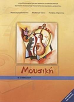 ΜΟΥΣΙΚΗ Β' ΓΥΜΝΑΣΙΟΥ ΒΙΒΛΙΟ ΜΑΘΗΤΗ