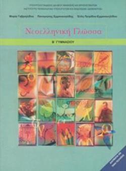 ΝΕΟΕΛΛΗΝΙΚΗ ΓΛΩΣΣΑ Β' ΓΥΜΝΑΣΙΟΥ ΒΙΒΛΙΟ ΜΑΘΗΤΗ