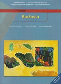 ΒΙΟΛΟΓΙΑ Β' & Γ' ΓΥΜΝΑΣΙΟΥ