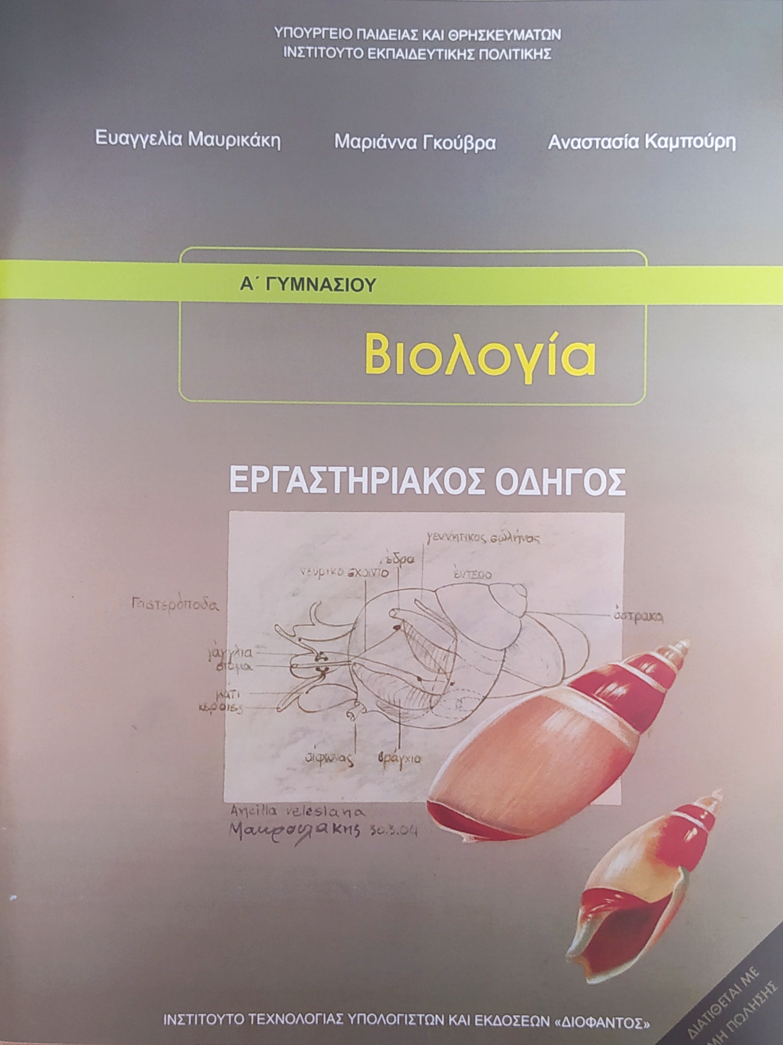 ΒΙΟΛΟΓΙΑ Β' & Γ' ΓΥΜΝΑΣΙΟΥ ΕΡΓΑΣΤΗΡΙΑΚΟΣ ΟΔΗΓΟΣ ΒΙΟΛΟΓΙΑ Β' & Γ' ΓΥΜΝΑΣΙΟΥ ΕΡΓΑΣΤΗΡΙΑΚΟΣ ΟΔΗΓΟΣ