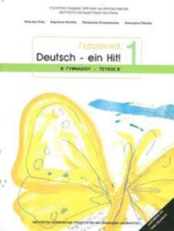 ΓΕΡΜΑΝΙΚΑ Β' ΓΥΜΝΑΣΙΟΥ (DEUTSCH EIN HIT 1 - ΤΕΥΧΟΣ Β') ΒΙΒΛΙΟ ΜΑΘΗΤΗ - ΕΠΙΛΟΓΗΣ ΓΕΡΜΑΝΙΚΑ Β' ΓΥΜΝΑΣΙΟΥ (DEUTSCH EIN HIT 1 - ΤΕΥΧΟΣ Β') ΒΙΒΛΙΟ ΜΑΘΗΤΗ - ΕΠΙΛΟΓΗΣ