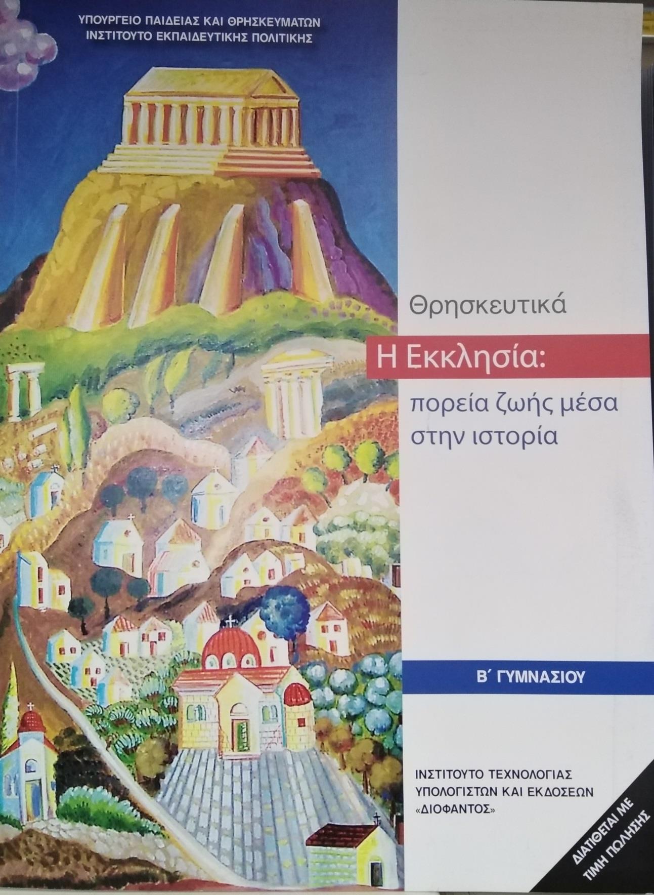 ΘΡΗΣΚΕΥΤΙΚΑ Β' ΓΥΜΝΑΣΙΟΥ 2020 - Η ΕΚΚΛΗΣΙΑ