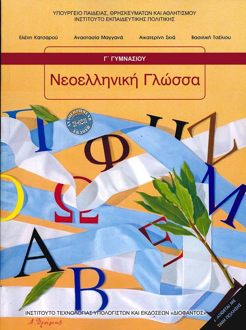 ΝΕΟΕΛΛΗΝΙΚΗ ΓΛΩΣΣΑ Γ' ΓΥΜΝΑΣΙΟΥ ΒΙΒΛΙΟ ΜΑΘΗΤΗ 2025