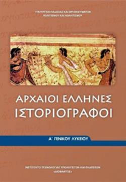 ΑΡΧΑΙΟΙ ΕΛΛΗΝΕΣ ΙΣΤΟΡΙΟΓΡΑΦΟΙ Α' ΓΕΝΙΚΟΥ ΛΥΚΕΙΟΥ ΑΡΧΑΙΟΙ ΕΛΛΗΝΕΣ ΙΣΤΟΡΙΟΓΡΑΦΟΙ Α' ΓΕΝΙΚΟΥ ΛΥΚΕΙΟΥ