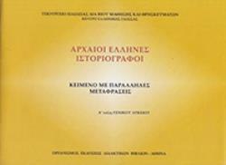 ΑΡΧΑΙΟΙ ΕΛΛΗΝΕΣ ΙΣΤΟΡΙΟΓΡΑΦΟΙ Α' ΓΕΝΙΚΟΥ ΛΥΚΕΙΟΥ (ΦΥΛΛΑΔΙΟ ΑΡΧ.ΚΕΙΜΕΝΩΝ ΚΑΙ ΜΕΤΑΦΡΑΣΗ) ΚΕΙΜΕΝΟ ΜΕ ΠΑΡΑΛΛΗΛΕΣ ΜΕΤΑΦΡΑΣΕΙΣ ΑΡΧΑΙΟΙ ΕΛΛΗΝΕΣ ΙΣΤΟΡΙΟΓΡΑΦΟΙ Α' ΓΕΝΙΚΟΥ ΛΥΚΕΙΟΥ (ΦΥΛΛΑΔΙΟ ΑΡΧ.ΚΕΙΜΕΝΩΝ ΚΑΙ ΜΕΤΑΦΡΑΣΗ) ΚΕΙΜΕΝΟ ΜΕ ΠΑΡΑΛΛΗΛΕΣ ΜΕΤΑΦΡΑΣΕΙΣ