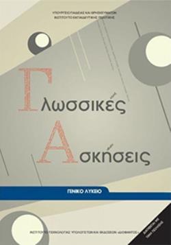ΓΛΩΣΣΙΚΕΣ ΑΣΚΗΣΕΙΣ ΓΕΝΙΚΟ ΛΥΚΕΙΟ ΓΛΩΣΣΙΚΕΣ ΑΣΚΗΣΕΙΣ ΓΕΝΙΚΟ ΛΥΚΕΙΟ