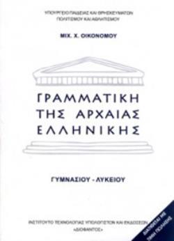 ΓΡΑΜΜΑΤΙΚΗ ΤΗΣ ΑΡΧΑΙΑΣ ΕΛΛΗΝΙΚΗΣ ΓΥΜΝΑΣΙΟΥ ΓΡΑΜΜΑΤΙΚΗ ΤΗΣ ΑΡΧΑΙΑΣ ΕΛΛΗΝΙΚΗΣ ΓΥΜΝΑΣΙΟΥ