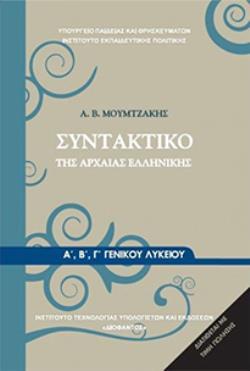 ΣΥΝΤΑΚΤΙΚΟ ΤΗΣ ΑΡΧΑΙΑΣ ΕΛΛΗΝΙΚΗΣ Α', Β' Γ' ΓΕΝΙΚΟΥ ΛΥΚΕΙΟΥ
