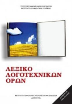 ΛΕΞΙΚΟ ΛΟΓΟΤΕΧΝΙΚΩΝ ΟΡΩΝ ΓΥΜΝΑΣΙΟΥ ΛΕΞΙΚΟ ΛΟΓΟΤΕΧΝΙΚΩΝ ΟΡΩΝ ΓΥΜΝΑΣΙΟΥ