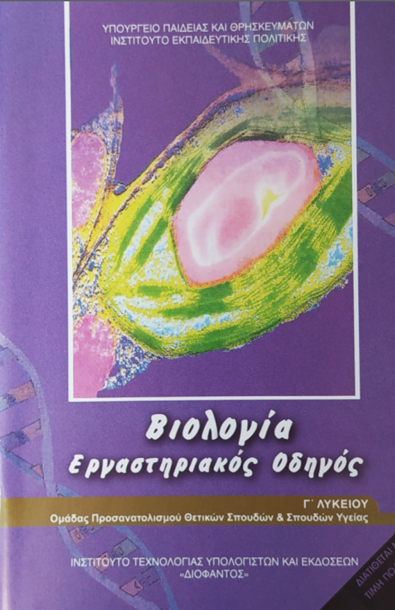 ΒΙΟΛΟΓΙΑ Γ' ΛΥΚ. ΠΡΟΣΑΝΑΤΟΛΙΣΜΟΥ ΣΠΟΥΔΩΝ ΥΓΕΙΑΣ ΕΡΓΑΣΤΗΡΙΑΚΟΣ ΟΔΗΓΟΣ (Α'ΤΕΥΧΟΣ) ΒΙΟΛΟΓΙΑ Γ' ΛΥΚ. ΠΡΟΣΑΝΑΤΟΛΙΣΜΟΥ ΣΠΟΥΔΩΝ ΥΓΕΙΑΣ ΕΡΓΑΣΤΗΡΙΑΚΟΣ ΟΔΗΓΟΣ (Α'ΤΕΥΧΟΣ)