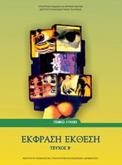 ΕΚΦΡΑΣΗ ΕΚΘΕΣΗ Β' ΛΥΚΕΙΟΥ (ΤΕΥΧΟΣ Β') ΕΚΦΡΑΣΗ ΕΚΘΕΣΗ Β' ΛΥΚΕΙΟΥ (ΤΕΥΧΟΣ Β')