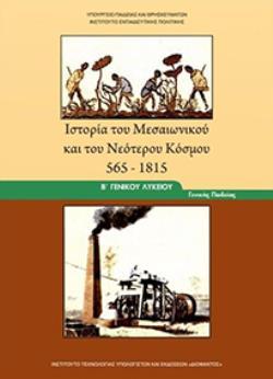 ΙΣΤΟΡΙΑ ΤΟΥ ΜΕΣΑΙΩΝΙΚΟΥ ΚΑΙ ΤΟΥ ΝΕΟΤΕΡΟΥ ΚΟΣΜΟΥ 565-1815 Β' ΓΕΝΙΚΟΥ ΛΥΚΕΙΟΥ ΓΕΝΙΚΗΣ ΠΑΙΔΕΙΑΣ ΙΣΤΟΡΙΑ ΤΟΥ ΜΕΣΑΙΩΝΙΚΟΥ ΚΑΙ ΤΟΥ ΝΕΟΤΕΡΟΥ ΚΟΣΜΟΥ 565-1815 Β' ΓΕΝΙΚΟΥ ΛΥΚΕΙΟΥ ΓΕΝΙΚΗΣ ΠΑΙΔΕΙΑΣ