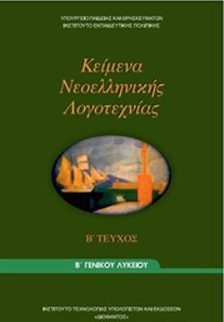 ΚΕΙΜΕΝΑ ΝΕΟΕΛΛΗΝΙΚΗΣ ΛΟΓΟΤΕΧΝΙΑΣ Β' ΓΕΝΙΚΟΥ ΛΥΚΕΙΟΥ Β' ΤΕΥΧΟΣ ΚΕΙΜΕΝΑ ΝΕΟΕΛΛΗΝΙΚΗΣ ΛΟΓΟΤΕΧΝΙΑΣ Β' ΓΕΝΙΚΟΥ ΛΥΚΕΙΟΥ Β' ΤΕΥΧΟΣ