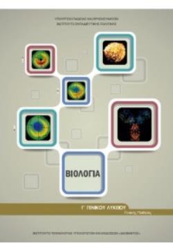 ΒΙΟΛΟΓΙΑ Β' ΛΥΚ. ΓΕΝΙΚΗΣ ΠΑΙΔΕΙΑΣ ΒΙΟΛΟΓΙΑ Β' ΛΥΚ. ΓΕΝΙΚΗΣ ΠΑΙΔΕΙΑΣ