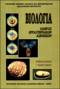 ΒΙΟΛΟΓΙΑ Β' ΛΥΚ. ΓΕΝΙΚΗΣ ΠΑΙΔΕΙΑΣ ΕΡΓΑΣΤΗΡΙΑΚΟΣ ΟΔΗΓΟΣ ΒΙΟΛΟΓΙΑ Β' ΛΥΚ. ΓΕΝΙΚΗΣ ΠΑΙΔΕΙΑΣ ΕΡΓΑΣΤΗΡΙΑΚΟΣ ΟΔΗΓΟΣ