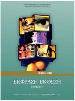 ΕΚΦΡΑΣΗ ΕΚΘΕΣΗ Γ' ΛΥΚ. (ΤΕΥΧΟΣ Γ') ΕΚΦΡΑΣΗ ΕΚΘΕΣΗ Γ' ΛΥΚ. (ΤΕΥΧΟΣ Γ')