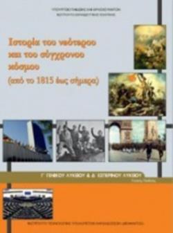 ΙΣΤΟΡΙΑ ΤΟΥ ΝΕΟΤΕΡΟΥ ΚΑΙ ΤΟΥ ΣΥΓΧΡΟΝΟΥ ΚΟΣΜΟΥ Γ' ΓΕΝΙΚΟΥ ΛΥΚΕΙΟΥ & Γ' ΕΣΠΕΡΙΝΟΥ