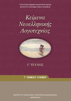 ΚΕΙΜΕΝΑ ΝΕΟΕΛΛΗΝΙΚΗΣ ΛΟΓΟΤΕΧΝΙΑΣ Γ' ΓΕΝΙΚΟΥ ΛΥΚΕΙΟΥ Γ' ΤΕΥΧΟΣ ΚΕΙΜΕΝΑ ΝΕΟΕΛΛΗΝΙΚΗΣ ΛΟΓΟΤΕΧΝΙΑΣ Γ' ΓΕΝΙΚΟΥ ΛΥΚΕΙΟΥ Γ' ΤΕΥΧΟΣ