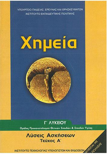 ΧΗΜΕΙΑ Γ' ΓΕΝΙΚΟΥ ΛΥΚΕΙΟΥ ΠΡΟΣΑΝΑΤΟΛΙΣΜΟΥ ΘΕΤΙΚΩΝ ΣΠΟΥΔΩΝ & ΣΠ. ΥΓΕΙΑΣ ΤΕΥΧΟΣ Α' ΛΥΣΕΙΣ@ ΧΗΜΕΙΑ Γ' ΓΕΝΙΚΟΥ ΛΥΚΕΙΟΥ ΠΡΟΣΑΝΑΤΟΛΙΣΜΟΥ ΘΕΤΙΚΩΝ ΣΠΟΥΔΩΝ & ΣΠ. ΥΓΕΙΑΣ ΤΕΥΧΟΣ Α' ΛΥΣΕΙΣ@