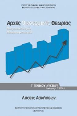 ΛΥΣΕΙΣ ΑΡΧΕΣ ΟΙΚΟΝΟΜΙΚΗΣ ΘΕΩΡΙΑΣ Γ' ΓΕΝΙΚΟΥ ΛΥΚΕΙΟΥ ΠΡΟΣΑΝΑΤΟΛΙΣΜΟΥ ΣΠΟΥΔΩΝ ΟΙΚΟΝΟΜΙΑΣ & ΠΛΗΡΟΦΟΡΙΚΗΣ ΛΥΣΕΙΣ ΑΡΧΕΣ ΟΙΚΟΝΟΜΙΚΗΣ ΘΕΩΡΙΑΣ Γ' ΓΕΝΙΚΟΥ ΛΥΚΕΙΟΥ ΠΡΟΣΑΝΑΤΟΛΙΣΜΟΥ ΣΠΟΥΔΩΝ ΟΙΚΟΝΟΜΙΑΣ & ΠΛΗΡΟΦΟΡΙΚΗΣ