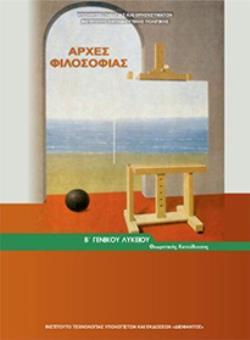 ΑΡΧΕΣ ΦΙΛΟΣΟΦΙΑΣ Β' ΓΕΝΙΚΟΥ ΛΥΚΕΙΟΥ@ ΓΕΝΙΚΗΣ ΠΑΙΔΕΙΑΣ ΑΡΧΕΣ ΦΙΛΟΣΟΦΙΑΣ Β' ΓΕΝΙΚΟΥ ΛΥΚΕΙΟΥ@ ΓΕΝΙΚΗΣ ΠΑΙΔΕΙΑΣ