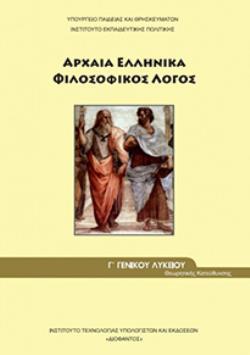 ΑΡΧΑΙΑ ΕΛΛΗΝΙΚΑ - ΦΙΛΟΣΟΦΙΚΟΣ ΛΟΓΟΣ Γ' ΓΕΝΙΚΟΥ ΛΥΚΕΙΟΥ ΠΡΟΣΑΝΑΤΟΛΙΣΜΟΥ ΑΝΘΡΩΠΙΣΤΙΚΩΝ ΣΠΟΥΔΩΝ ΑΡΧΑΙΑ ΕΛΛΗΝΙΚΑ - ΦΙΛΟΣΟΦΙΚΟΣ ΛΟΓΟΣ Γ' ΓΕΝΙΚΟΥ ΛΥΚΕΙΟΥ ΠΡΟΣΑΝΑΤΟΛΙΣΜΟΥ ΑΝΘΡΩΠΙΣΤΙΚΩΝ ΣΠΟΥΔΩΝ