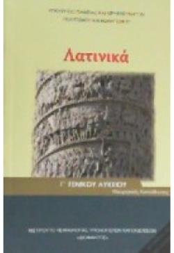 ΛΑΤΙΝΙΚΑ Γ' ΛΥΚ (ΤΕΥΧΟΣ Β') ΑΝΘΡΩΠΙΣΤΙΚΩΝ ΣΠΟΥΔΩΝ ΛΑΤΙΝΙΚΑ Γ' ΛΥΚ (ΤΕΥΧΟΣ Β') ΑΝΘΡΩΠΙΣΤΙΚΩΝ ΣΠΟΥΔΩΝ