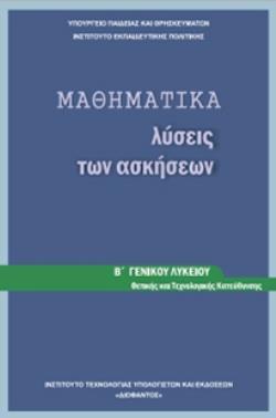 ΜΑΘΗΜΑΤΙΚΑ Β' ΓΕΝΙΚΟΥ ΛΥΚΕΙΟΥ ΠΡΟΣΑΝΑΤΟΛΙΣΜΟΥ ΘΕΤΙΚΩΝ ΣΠΟΥΔΩΝ ΛΥΣΕΙΣ ΜΑΘΗΜΑΤΙΚΑ Β' ΓΕΝΙΚΟΥ ΛΥΚΕΙΟΥ ΠΡΟΣΑΝΑΤΟΛΙΣΜΟΥ ΘΕΤΙΚΩΝ ΣΠΟΥΔΩΝ ΛΥΣΕΙΣ