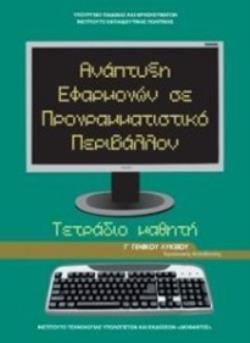 ΑΝΑΠΤΥΞΗ ΕΦΑΡΜΟΓΩΝ ΣΕ ΠΡΟΓΡΑΜΜΑΤΙΣΤΙΚΟ ΠΕΡΙΒΑΛΛΟΝ Γ' ΓΕΝΙΚΟΥ ΛΥΚΕΙΟΥ ΠΡΟΣΑΝΑΤΟΛΙΣΜΟΥ ΣΠΟΥΔΩΝ ΟΙΚΟΝΟΜΙΑΣ & ΠΛΗΡΟΦΟΡΙΚΗΣ ΤΕΤΡΑΔΙΟ ΑΝΑΠΤΥΞΗ ΕΦΑΡΜΟΓΩΝ ΣΕ ΠΡΟΓΡΑΜΜΑΤΙΣΤΙΚΟ ΠΕΡΙΒΑΛΛΟΝ Γ' ΓΕΝΙΚΟΥ ΛΥΚΕΙΟΥ ΠΡΟΣΑΝΑΤΟΛΙΣΜΟΥ ΣΠΟΥΔΩΝ ΟΙΚΟΝΟΜΙΑΣ & ΠΛΗΡΟΦΟΡΙΚΗΣ ΤΕΤΡΑΔΙΟ