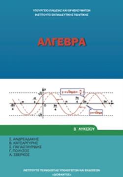 ΑΛΓΕΒΡΑ Β' ΓΕΝΙΚΟΥ ΛΥΚΕΙΟΥ