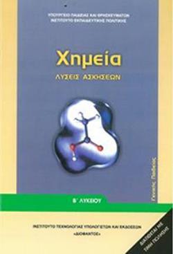 ΧΗΜΕΙΑ Β' ΓΕΝΙΚΟΥ ΛΥΚΕΙΟΥ ΓΕΝΙΚΗΣ ΠΑΙΔΕΙΑΣ ΛΥΣΕΙΣ