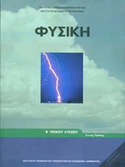 ΦΥΣΙΚΗ Β' ΓΕΝΙΚΟΥ ΛΥΚΕΙΟΥ ΓΕΝΙΚΗΣ ΠΑΙΔΕΙΑΣ