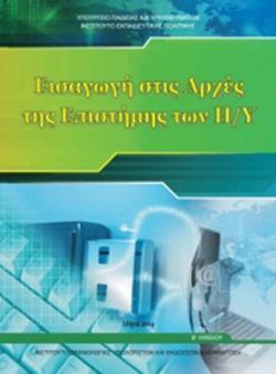 ΕΙΣΑΓΩΓΗ ΣΤΙΣ ΑΡΧΕΣ ΤΗΣ ΕΠΙΣΤΗΜΗΣ ΤΩΝ Η/Υ Β' ΓΕΝΙΚΟΥ ΛΥΚΕΙΟΥ ΕΙΣΑΓΩΓΗ ΣΤΙΣ ΑΡΧΕΣ ΤΗΣ ΕΠΙΣΤΗΜΗΣ ΤΩΝ Η/Υ Β' ΓΕΝΙΚΟΥ ΛΥΚΕΙΟΥ