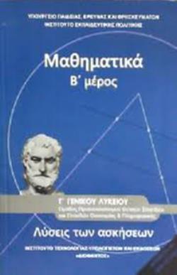 ΜΑΘΗΜΑΤΙΚΑ Γ' ΓΕΝΙΚΟΥ ΛΥΚΕΙΟΥ Β' ΜΕΡΟΣ ΠΡΟΣΑΝΑΤΟΛΙΣΜΟΥ ΘΕΤΙΚΩΝ ΣΠΟΥΔΩΝ & ΣΠΟΥΔΩΝ ΟΙΚΟΝΟΜΙΑΣ & ΠΛΗΡΟΦ. ΛΥΣΕΙΣ