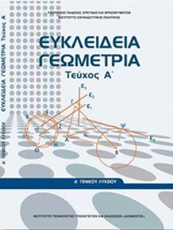 ΕΥΚΛΕΙΔΕΙΑ ΓΕΩΜΕΤΡΙΑ Α' ΓΕΝΙΚΟΥ ΛΥΚΕΙΟΥ ΤΕΥΧΟΣ Α' ΕΥΚΛΕΙΔΕΙΑ ΓΕΩΜΕΤΡΙΑ Α' ΓΕΝΙΚΟΥ ΛΥΚΕΙΟΥ ΤΕΥΧΟΣ Α'
