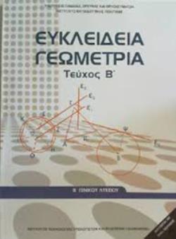 ΕΥΚΛΕΙΔΕΙΑ ΓΕΩΜΕΤΡΙΑ Β' ΓΕΝΙΚΟΥ ΛΥΚΕΙΟΥ ΤΕΥΧΟΣ Β' ΕΥΚΛΕΙΔΕΙΑ ΓΕΩΜΕΤΡΙΑ Β' ΓΕΝΙΚΟΥ ΛΥΚΕΙΟΥ ΤΕΥΧΟΣ Β'
