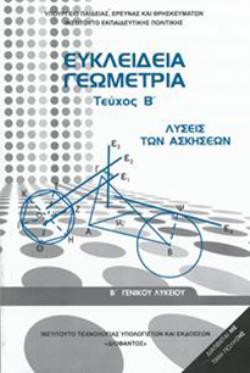 ΕΥΚΛΕΙΔΕΙΑ ΓΕΩΜΕΤΡΙΑ Β' ΓΕΝΙΚΟΥ ΛΥΚΕΙΟΥ ΤΕΥΧΟΣ Β' ΛΥΣΕΙΣ ΕΥΚΛΕΙΔΕΙΑ ΓΕΩΜΕΤΡΙΑ Β' ΓΕΝΙΚΟΥ ΛΥΚΕΙΟΥ ΤΕΥΧΟΣ Β' ΛΥΣΕΙΣ