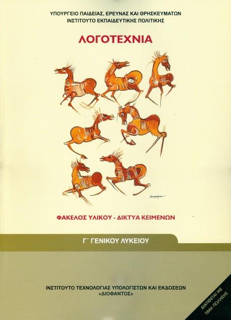 ΛΟΓΟΤΕΧΝΙΑ - ΦΑΚΕΛΟΣ ΥΛΙΚΟΥ/ΔΙΚΤΥΑ ΚΕΙΜΕΝΩΝ Γ' ΓΕΝΙΚΟΥ ΛΥΚΕΙΟΥ ΓΕΝΙΚΗΣ ΠΑΙΔΕΙΑΣ ΛΟΓΟΤΕΧΝΙΑ - ΦΑΚΕΛΟΣ ΥΛΙΚΟΥ/ΔΙΚΤΥΑ ΚΕΙΜΕΝΩΝ Γ' ΓΕΝΙΚΟΥ ΛΥΚΕΙΟΥ ΓΕΝΙΚΗΣ ΠΑΙΔΕΙΑΣ