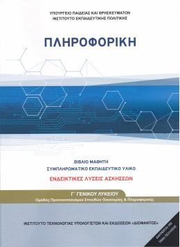ΠΛΗΡΟΦΟΡΙΚΗ Γ' ΓΕΝΙΚΟΥ ΛΥΚΕΙΟΥ ΠΡΟΣΑΝΑΤΟΛΙΣΜΟΥ ΣΠΟΥΔΩΝ ΟΙΚΟΝΟΜΙΑΣ ΚΑΙ ΠΛΗΡΟΦΟΡΙΚΗΣ (ΛΥΣΕΙΣ ΤΩΝ ΑΣΚΗΣΕΩΝ) ΠΛΗΡΟΦΟΡΙΚΗ Γ' ΓΕΝΙΚΟΥ ΛΥΚΕΙΟΥ ΠΡΟΣΑΝΑΤΟΛΙΣΜΟΥ ΣΠΟΥΔΩΝ ΟΙΚΟΝΟΜΙΑΣ ΚΑΙ ΠΛΗΡΟΦΟΡΙΚΗΣ (ΛΥΣΕΙΣ ΤΩΝ ΑΣΚΗΣΕΩΝ)