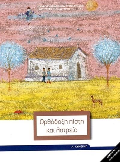 ΘΡΗΣΚΕΥΤΙΚΑ Α' ΓΕΝΙΚΟΥ ΛΥΚΕΙΟΥ 2020 - ΟΡΘΟΔΟΞΗ ΠΙΣΤΗ ΚΑΙ ΛΑΤΡΕΙΑ@