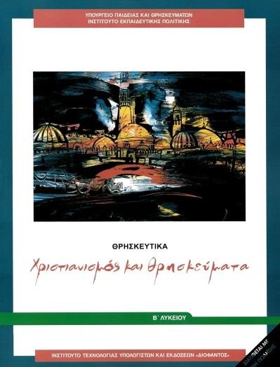 ΘΡΗΣΚΕΥΤΙΚΑ Β' ΓΕΝΙΚΟΥ ΛΥΚΕΙΟΥ 2020 - ΧΡΙΣΤΙΑΝΙΣΜΟΣ ΚΑΙ ΘΡΗΣΚΕΥΜΑΤΑ@