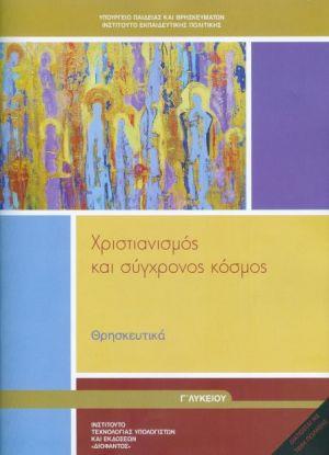ΘΡΗΣΚΕΥΤΙΚΑ Γ' ΓΕΝΙΚΟΥ ΛΥΚΕΙΟΥ 2020 - ΧΡΙΣΤΙΑΝΙΣΜΟΣ ΚΑΙ ΣΥΓΧΡΟΝΟΣ ΚΟΣΜΟΣ@