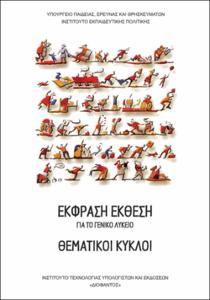ΘΕΜΑΤΙΚΟΙ ΚΥΚΛΟΙ (ΕΚΦΡΑΣΗ-ΕΚΘΕΣΗ) ΓΕΝΙΚΟΥ ΛΥΚΕΙΟΥ