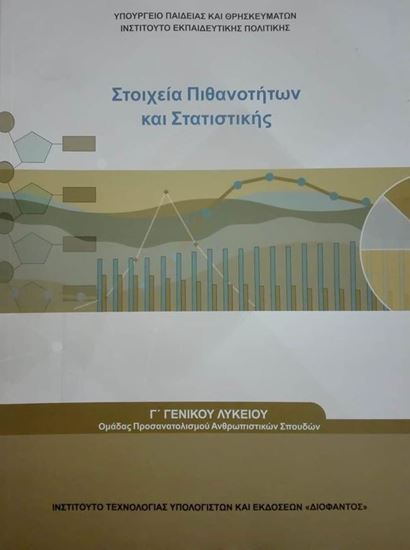ΣΤΟΙΧΕΙΑ ΠΙΘΑΝΟΤΗΤΩΝ ΚΑΙ ΣΤΑΤΙΣΤΙΚΗΣ Γ' ΛΥΚΕΙΟΥ ΠΡΟΣ.ΑΝΘΡΩΠΙΣΤΙΚΩΝ ΣΠΟΥΔΩΝ ΣΤΟΙΧΕΙΑ ΠΙΘΑΝΟΤΗΤΩΝ ΚΑΙ ΣΤΑΤΙΣΤΙΚΗΣ Γ' ΛΥΚΕΙΟΥ ΠΡΟΣ.ΑΝΘΡΩΠΙΣΤΙΚΩΝ ΣΠΟΥΔΩΝ