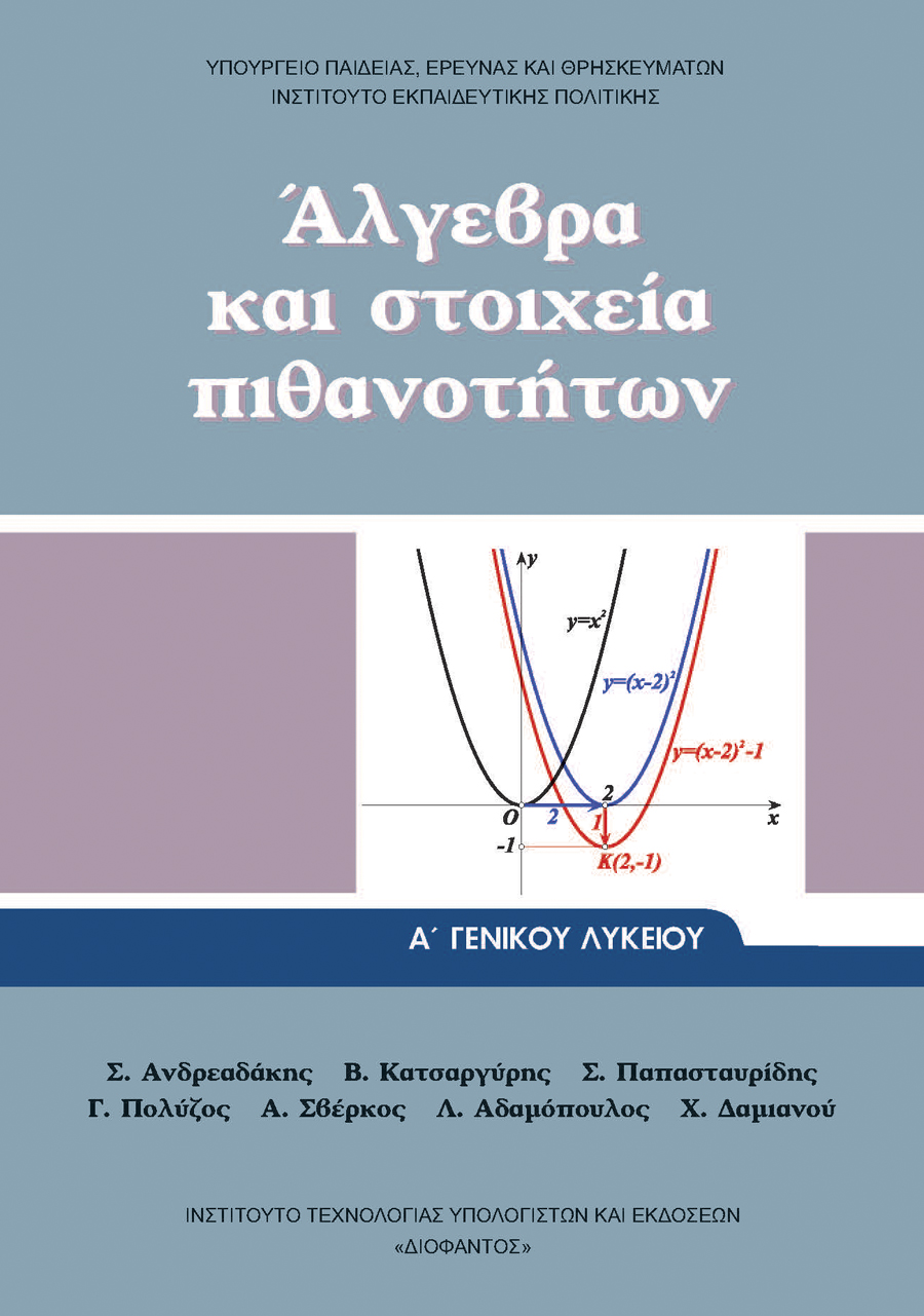 ΑΛΓΕΒΡΑ ΚΑΙ ΣΤΟΙΧΕΙΑ ΠΙΘΑΝΟΤΗΤΩΝ Α' ΓΕΝΙΚΟΥ ΛΥΚΕΙΟΥ@